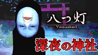 【ホラー】怪異が潜む深夜の神社に火を灯すホラー 全3END 生配信【八つ灯】