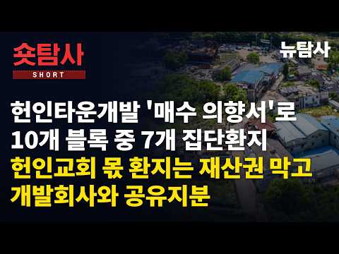【261021】[숏탐사] 헌인타운개발 '매수 의향서'로 10개 블록 중 7개 집단환지 헌인교회 몫 환지는 <strong>재산권</strong> 행사 못하게 개발회사와 공유지분