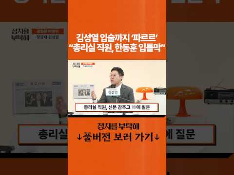 김성열 입술까지 '파르르' "<strong>총리실</strong> 직원, 한동훈 입틀막"