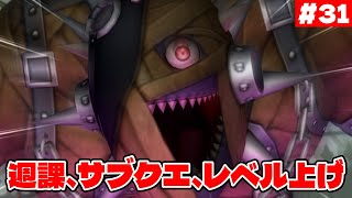 【ドラクエ10】ver5.0～ストーリーそっちのけで週課 #31