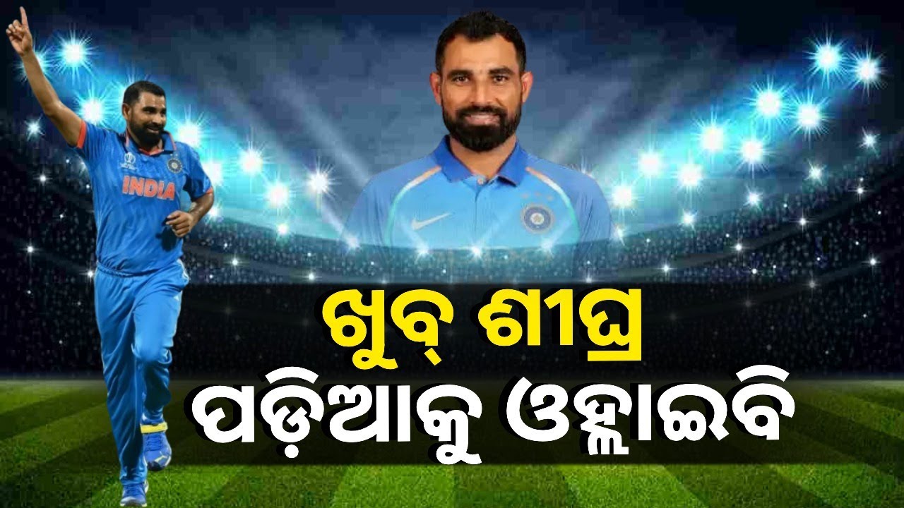 ଆହତ ଯୋଗୁଁ ଦୀର୍ଘ ଦିନ ହେବ ଖେଳୁ ନଥିବା ମହମ୍ମଦ ସାମି ଶୀଘ୍ର କ୍ରିକେଟ୍ ପଡ଼ିଆକୁ ଓହ୍ଲାଇବେ || KNews Odisha