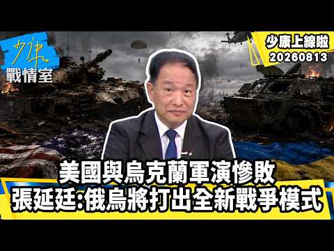 美國與烏克蘭軍演慘敗！　張延廷：俄烏將打出全新戰爭模式【少康上線啦精華】加入會員觀看完整版