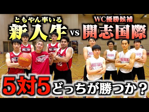 【バスケ】WC優勝候補の開志国際vsともやん率いる新入生で5on5したらめちゃくちゃ白熱した戦いなった。Basketball