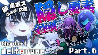 〖DELTARUNE／Ch4〗#.6 裏ボスやタマゴ、小ネタ伏線回収しまくる！考察実況していくぞ！※ネタバレを含みます〖#VTuber／＃余