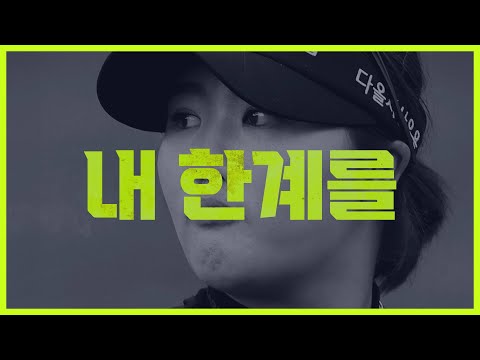 BEYOND LIMITS, 한계를 넘어서 | JTBC GOLF