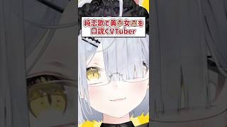 純恋歌で口説くVTuber #shorts  #VTuber