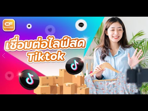 เชื่อมไลฟ์สดTiktokบนระบบCF