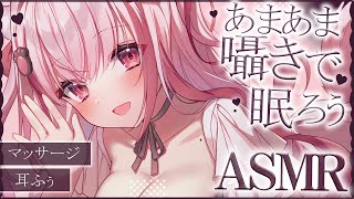 【 #ASMR  】甘々はお好きですか？極上の囁きで眠ろう♡  マッサージ / 囁き / 耳ふぅ【 桜神くおん / Vtuber】