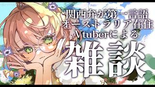 【雑談】関西弁が第一言語オーストラリア在住Vtuberによる雑談【にじさんじ/矢車りね】