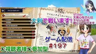 【ゲーム配信】PS5◆197 MONSTER HUNTER RISE SUNBREAK 視聴者参加型／モンハンライズサンブレイク【Vtube