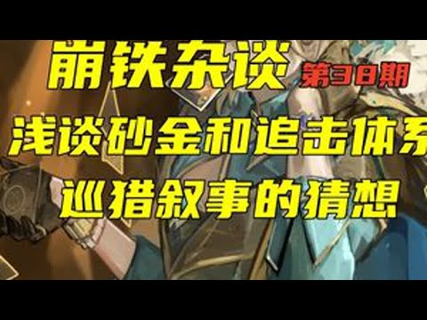 【崩铁杂谈】浅谈砂金和追击体系的未来 巡猎叙事的猜想 第38期#崩坏星穹铁道 #假如在午夜入梦 #砂金