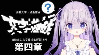 【文字遊戲】#3 繼續玩超燒腦解謎RPG✨進入第四章要來刺激的Boss戰了💪龍城前哨戰我要打巨人⁉️【台灣Vtuber​​​​ 】