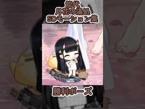 【アズールレーン】能代：月花の湯処のSDモーション集【アズレン】 #アズールレーン #アズレン