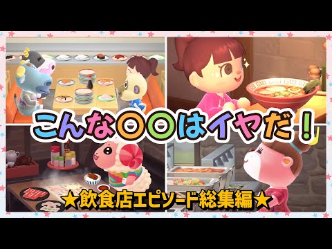 【あつ森アニメ】総集編！こんな〇〇はイヤだ！〜飲食店エピソード〜【あつまれどうぶつの森】