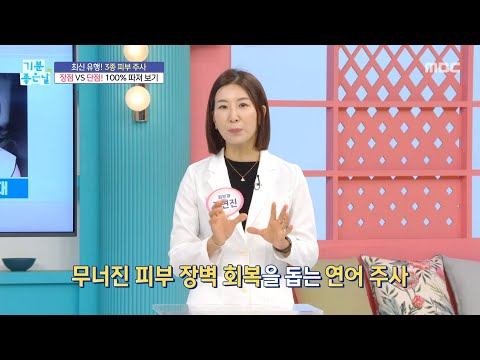 [기분 좋은 날] <strong>최신</strong> 유행 3종 피부 주사 장단점 따져보기!, MBC 260831 방송
