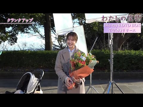ドラマ『わたしの宝物』メイキング【クランクアップ】Blu-ray＆DVD BOX 好評発売中
