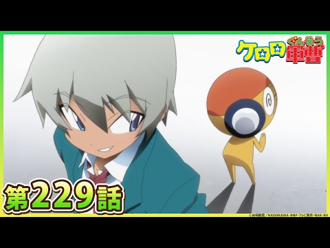 【ケロロ軍曹】第229話「ケロロ　コトバの必殺拳！　であります／サブロー＆クルル　静かな戦い　であります」※2週間期間限定配信