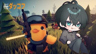【Escape From Duckov】ダッコフが製品版になって返ってきた！最強のアヒルを目指す。【新人Vtuber】