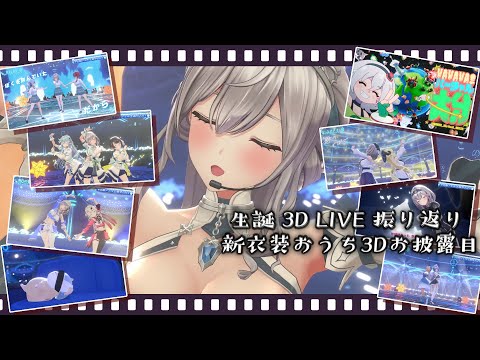 【ノエル生誕ライブ感想会】新衣装おうち3D＆新表情お披露目！ライブやMVの振り返りも！【白銀ノエル/ホロライブ】