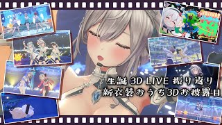 【ノエル生誕ライブ感想会】新衣装おうち3D＆新表情お披露目！ライブやMVの振り返りも！【白銀ノエル/ホロライブ】