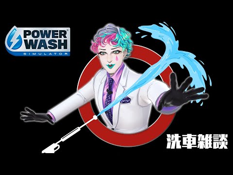 【PowerWash Simulator】真夏の納涼洗車雑談【にじさんじ/ジョー・力一】