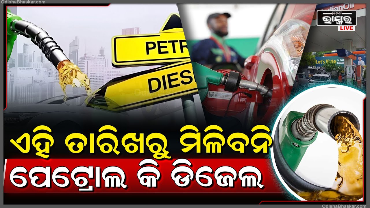 ଗାଡି ଚାଳକଙ୍କ ପାଇଁ ବ୍ରେକିଂ ନ୍ୟୁଜ୍ । ଆଉ ଗାଡି ଚାଳକଙ୍କୁ ମିଳିବନି ପେଟ୍ରୋଲ ଟାଙ୍କିରେ ତେଲ !