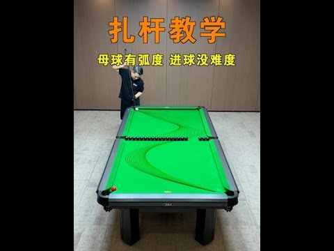 20秒学会扎杆，口诀助你成为台球高手！姿势、手架和瞄准技巧都在视频里了，新手看完记得收藏反复练习！#台球 #张镇辉台球教学 #台球技巧
