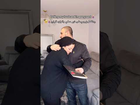 ردّة فعلى قالت كلشي🥺🤰🏼#shortvideo #shorts #love  #youtubeshorts #maroc #reels #trending #viral