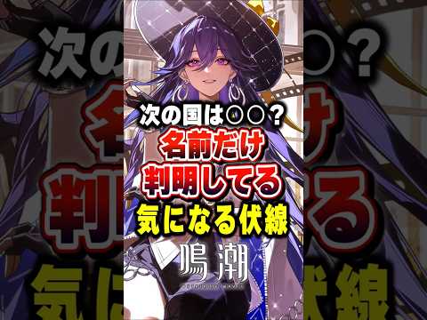 【 #鳴潮 】次の国は○○?名前だけ判明してる気になる伏線【wuthering waves】