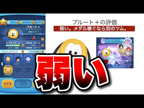 【ツムツム】このキャラに36万メダルも使ったのか。プルート+の評価