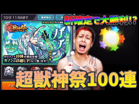 【モンスト】来いよ新確定演出！超獣神祭の新限定『カノン』狙って100連引いていくううううううううううう！【ぎこちゃん】