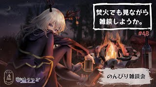 【雑談・作業配信】焚火でも見ながら作業をしようか【Vtuber】#48