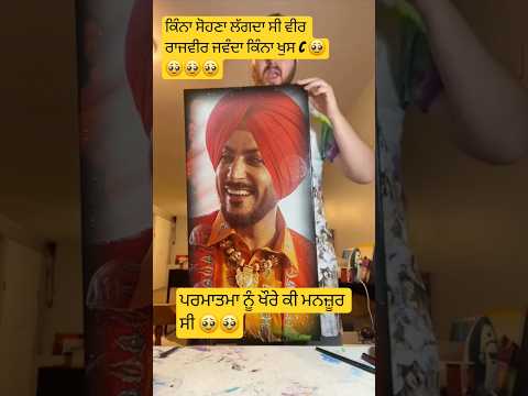 ਕਿੰਨਾ ਖੁਸ਼ ਸੀ ਵੀਰ ਰਾਜਵੀਰ ਜਵੰਦਾ ਜੀ 🥹🥹🥹