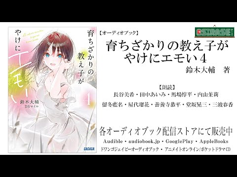 【OSIRASE-#推しらせ-】オーディオブック「育ちざかりの教え子がやけにエモい４」鈴木大輔（小学館・ガガガ文庫）