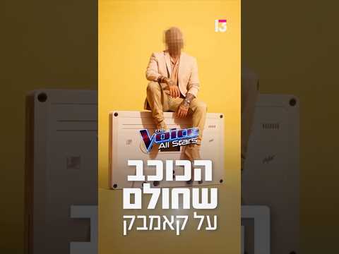 הכוכב שחוזר לחזור לבמה😱 דה וויס אולסטארס - מחר ברשת 13