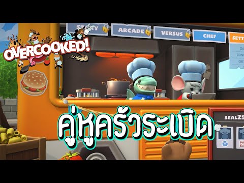 คู่หูครัวระเบิด-|-Overcooked-2 คู่หูครัวระเบิด-|-Overcooked-2