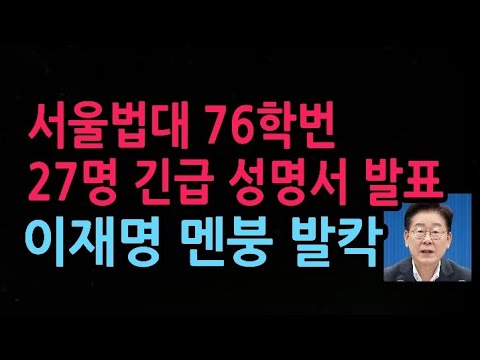 서울법대 76학번 27명 긴급 성명서 발표 이재명 <strong>멘붕</strong> 발칵 (2026.9.3)