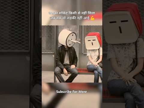 उसका सॉकेट किसी से नहीं मिलाजब तक वो लड़की नहीं आई 💪#viral #shorts