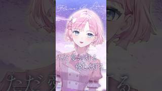 『愛が灯る』歌ってみた【桜葉まあや/アニソフィア】#shorts #vsinger #vtuber