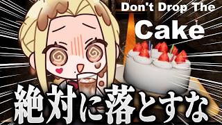過酷なケーキ配達【Don't Drop The Cake/ルイス・キャミー/にじさんじ】