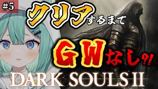 【 DARK SOULS II /耐久 】 完全初見🔰クリアするまでGWなし耐久?! アドバイス◎大歓迎！  #5【 #ぷりずむあっぷ / 