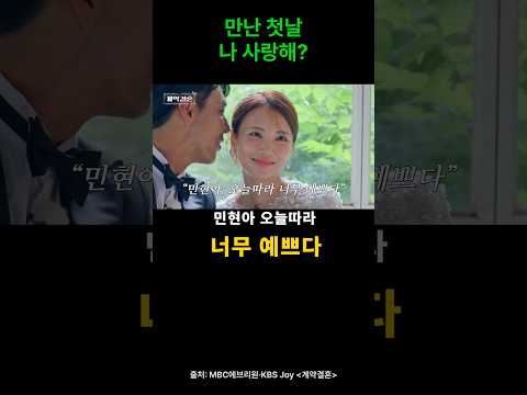 만난 첫날 <strong>사랑해</strong> 부부? #계약결혼 #돌싱 #연애 # 신혼부부 #신혼여행 #결정사