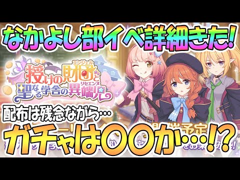 【プリコネR】なかよし部イベ詳細きた！ユニ先輩とチエルはガチャ確定か…！？【プリンセスコネクト！Re:Dive / 実況】