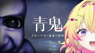 【青鬼ブルーベリー温泉の怪異】最新作は温泉！？サメの青鬼も！？！？【家入ポポ / ななしいんく】