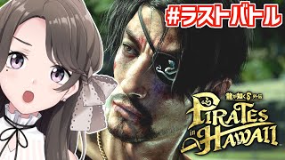 【龍が如く8外伝】#10 次こそほんとにラストバトル⁉ ※ネタバレあり【麗志坂えす】