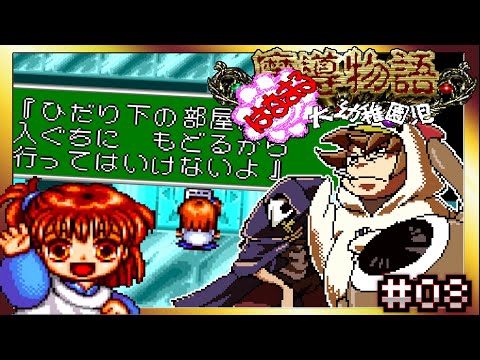 【そげ部】トラップが姑息な園長【魔導物語はなまる大幼稚園児】#08