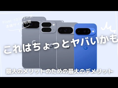 これは評価が分かれそう。Pixel 10シリーズが分厚く重くなる理由