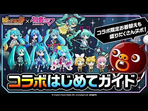 『城ドラ』×『初音ミク』コラボ始まるヌボ の巻！コラボはじめてガイド【城とドラゴン公式】