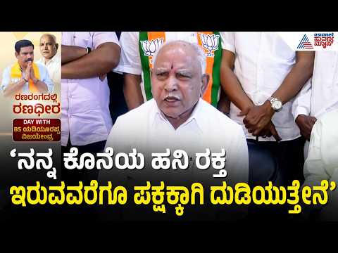 ಭದ್ರ ನಾಲೆಯ ಆಧುನೀಕರಣಕ್ಕೆ 100 ಕೋಟಿ ಕೊಟ್ಟಿದ್ದು BS Yediyurappa| BY Vijayendra Bagalkot Election Campaign