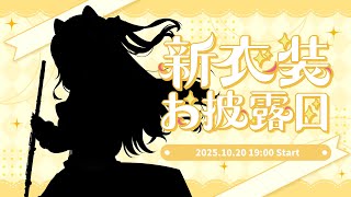 【2周年記念】新衣装お披露目＆フルート演奏会│Vtuber柴音-Shibane-  #vtuber  #フルート演奏会